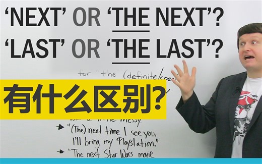 【中英字幕】Next vs The Next该用哪个？