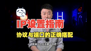 使IP设置指南：协议与端口的正确搭配