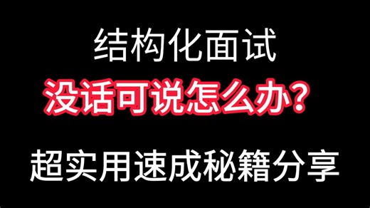 【结构化面试】没话说怎么办？超实用面试体系分享，适用面试速成、事业单位面试、公务员面试、省考面试、选调面试、事业编面试、公务员考试、面试模板、公考面试、上岸