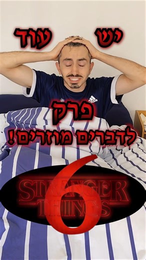 עונה 5 של דברים מוזרים הסתיימה. או שלא? #דבריםזרים #נטפליקס #מצחיק #סדרות #strangerthings