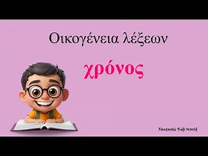 Χρόνος Οικογένεια λέξεων