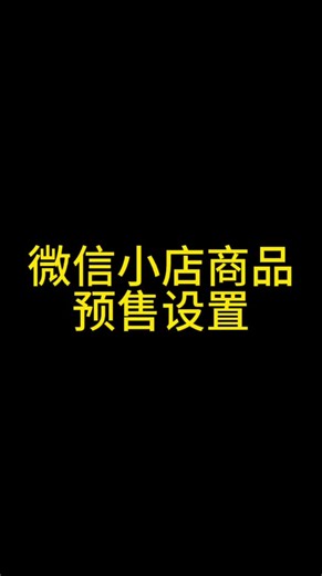 微信小店商品预售怎么设置，微信小店商品预售开通教程，微信小店预售开通#微信小店运营#微信小店预售#微信小店商品预售#微信小店商品预售开通#微信小店闪购