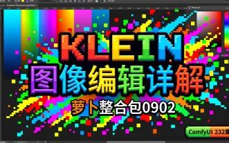 ComfyUI 232集 KLEIN模型，图像编辑功能详细演示解说中，萝卜整合包0902，整合包，流程，免费下载。