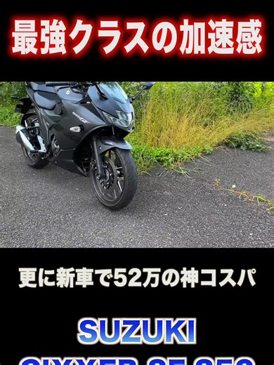 【250cc最強クラスの加速感】何故かあまり見かけないSUZUKIの名車「GIXXER SF250」