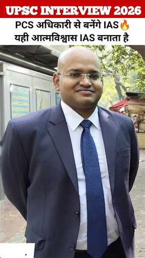 upsc interview 2026 PCS से बनेगे IAS 🔥 Best strategy for upsc। #upsc #ias #upsc2026 #motivation #ips