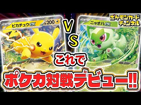 【ポケカデビュー】これでポケカ対戦を始めよう！「バトルアカデミー」のデッキでバトル！ピカチュウex VS ニャオハex編！【ポケモンカード】