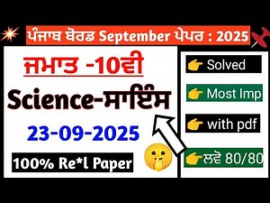 PSEB 10th Class Science September Paper 2025 | Full Solved | Punjab Board Term-1 Exam