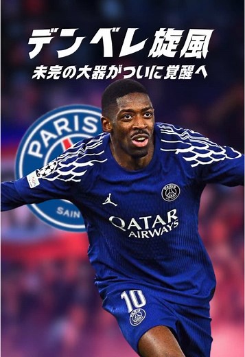 デンベレの覚醒が止まりません。2025年に入ってから8試合で15ゴール。このペースを維持すれば今年のバロンドール受賞も夢ではないかもしれません。 #海外サッカー #パリサンジェルマン #デンベレ