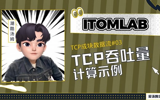 TCP成块数据流#03：吞吐量计算示例