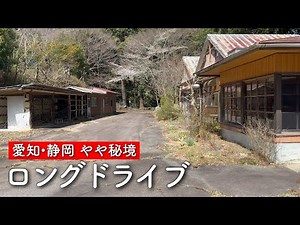 [ロングドライブ] 愛知県.静岡県 国道473号線界隈を走る