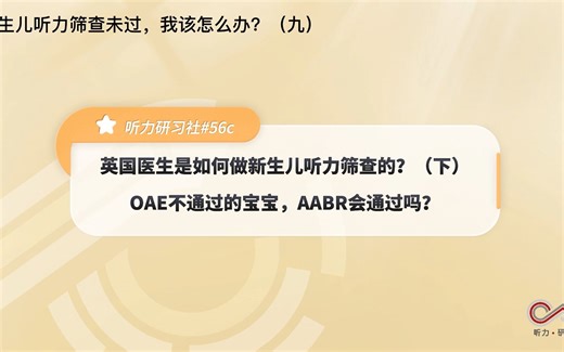 58 英国医生是如何做新生儿听力筛查的？ （下集：OAE不通过的宝宝，自动脑干诱发电位AABR会通过吗？）