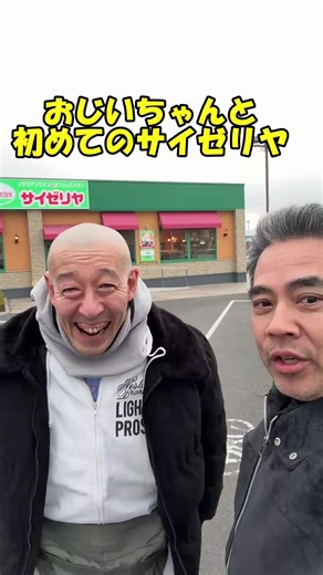 おじいちゃんのサイゼリヤ初体験