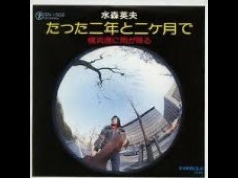 たった二年と二ヶ月で/水森英夫＜原曲＞