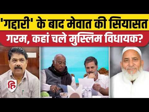 Haryana Congress: Mewat के दो मुस्लिम MLA गद्दारी करके फंसे, Mohd Israil, Mohd Ilyas BJP में जाएंगे?