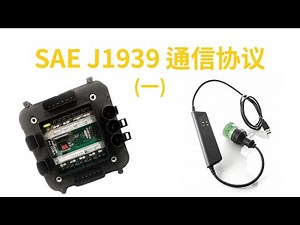 SAE J1939 通信协议简介 (一)