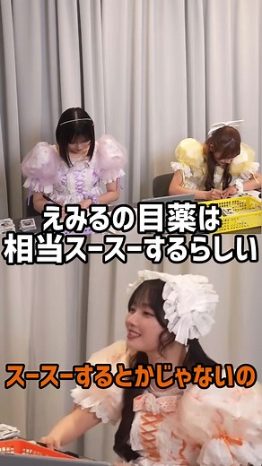 えみるの目薬の強力な刺激について