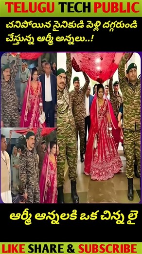 ఇది చూసి కళ్లు తడిసిపోయాయి.. చనిపోయిన సైనికుడి కుటుంబానికి ఆర్మీ సపోర్ట్! 🫡