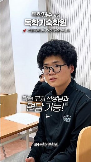 📌 독학재수 vs 독학기숙 | #2027수능 #수능 #재수 #수험생 #재수생 #재수학원 #양평기숙학원 #서울대 #고려대 #연세대