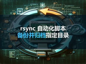 一分钟学会：rsync自动化备份归档