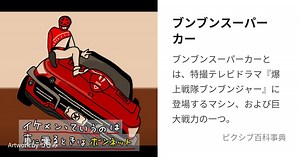 ブンブンスーパーカー