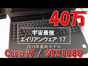[40万円]エイリアンウェア 17 2018最新最上位モデルレビュー Alienware 17 スプレマシーVR