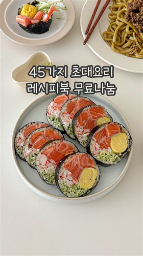 다빈테이블 on Instagram: "🎁 댓글 남기면 [45가지 레시피북]을 드려요 🤎 제가 집밥 레시피를 올리기 시작한 지 벌써 2년이 넘었네요 🥹 올해 보내주신 넘치는 사랑에 보답하고자 요청이 많았던 레시피북을 만들어 봤어요! 🫶🏻 연말연시에 소중한 사람을 초대했을 때 ‘이거 어떻게 만들었어?’ 소리 무조건 듣는 ✔️ 한식, 일식 위주의 메뉴 45가지를 꾹꾹 담았어요 🍖 메인 요리 : 돼지, 닭, 해산물, 오리, 소, 김치 등 🍣 사이드 요리 : 초밥, 반찬, 샐러드, 떡볶이 등 🍓 디저트 : 과일, 고구마, 케이크, 과자 등 메뉴 고르실 때 조금이나마 도움되시길 바라며 모두 한 해 마무리 따듯하게 잘 하셨음 좋겠어요 인스타그램 특성상 레시피를 모아보거나 검색할 수 없어서 아쉬웠는데 이렇게 만들고 보니 뿌듯하네요 ㅎㅎ 이번 메뉴엔 없지만 한끼 챙기기 좋은 레시피들 인스타그램에 많으니까 자주 놀러와주셔요.. 항상 고마워요 여러분! 🫧 #레시피북 #레시피 #간단요리 