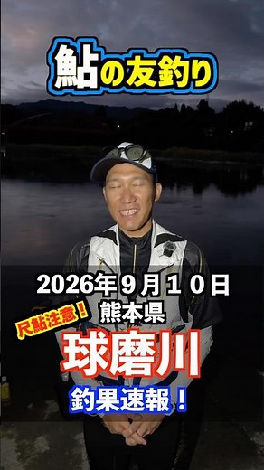 The Kuma River Is Red Hot Right Now! We Caught a 12-Inch Ayu!