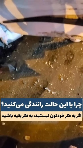 ‎اتومدیا رسانه تخصصی خودرو | AutoMedia‎ | ‎.🔥 با این حالت پشت فرمون نشسته به سه تا ماشین زده، آنقدر سرعت داشته که تا سیصد چهارصدمتر نتوسته ترمز کنه، سه تا خانواده را گرفتار کرده...‎ | Instagram