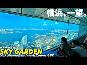 🚢【4K.みなとみらい】横浜ランドマークタワー展望フロア「スカイガーデン」をぐるっとご案内【横浜観光|ドラゴンクエスト】Guide tour of SkyGarden. Landmark Tower.