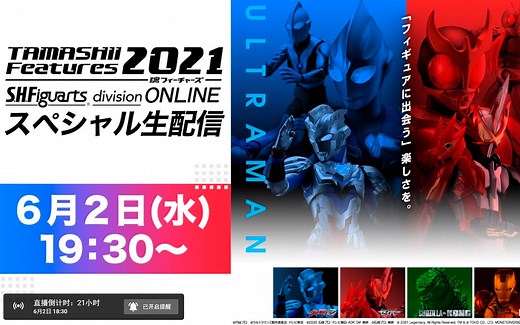 万代 2021 SHF 发布会 全程录像 TAMASHII Features S.H.Figuarts ONLINE