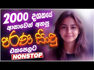 2000 දශකයේ පරණ සිංදු Nonstop | Sinhala Sindu | Best New Sinhala Songs Collection | Sinhala Old Song