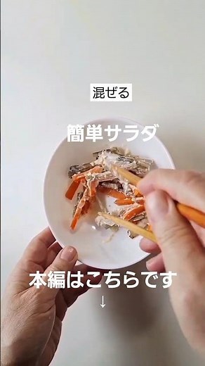 ごぼうサラダ #超簡単料理 #ごぼう #牛蒡 #マヨネーズ #サラダ #サラダレシピ #3分クッキング #本編切り抜き #ショート動画 #お弁当おかず