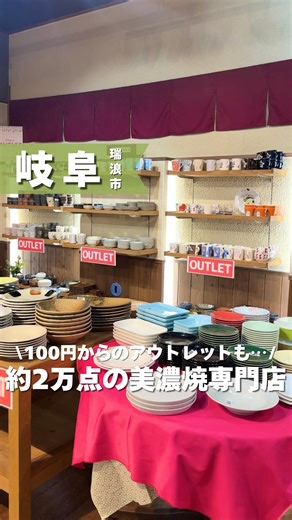 たびかに|岐阜発の東海観光＆おでかけ on Instagram: "岐阜発の観光、おでかけ→ @tabikani_trip 瑞浪市にある美濃焼の専門店。 ちゃわん屋みずなみさんをご紹介します✨ こちらでは普段使いができる食器から、プレゼントにもぴったりな食器まで、幅広い器を取り扱う素敵すぎるお店🍶 動物の絵柄がついた可愛いお皿から、子供用のお皿、陶芸家の作品、土鍋やなど大きなショップに行かないと中々見かけないものまで、色んなものが販売していました！ 個人的には箸置きコーナーが充実してて、見てて楽しかった🥰 そしてなんと言ってもアウトレットコーナーが充実！ お皿は100円〜様々なものが販売されてて、掘り出し物と出会えるかも！？ ぜひ行ってみてほしいお店です🚗 📍 ちゃわん屋みずなみ 🏡 〒509-6122 岐阜県瑞浪市上平町５丁目５−１瑞浪市産業復興センター 🚗 有り #瑞浪市#瑞浪観光#岐阜セレクトショップ#岐阜デート#岐阜旅行#岐阜観光#岐阜おでかけ"