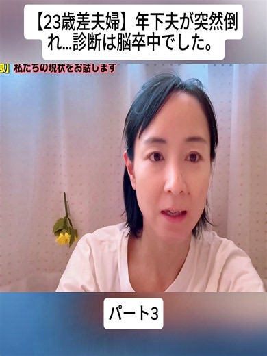 【23歳差夫婦】年下夫が突然倒れ…診断は脳卒中でした。#3#ポンコツらいす #年の差 #夫婦 #AgeGapCouple #RemarriageWithChildren #Japan #foryoupage❤️❤️ #fyp #viral