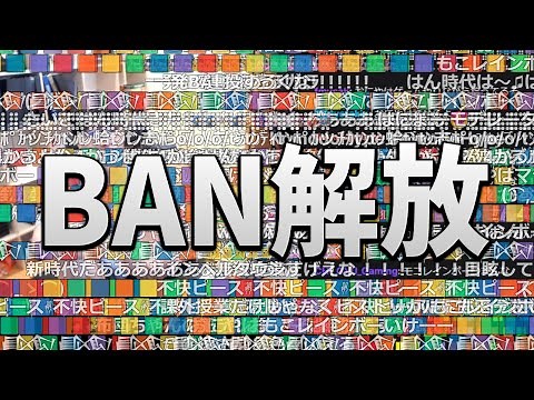 はんじょう、TwitchのBANを全員解除！！！【2022/09/17】