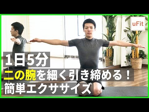 二の腕を細く引き締める簡単エクササイズ＆ストレッチ！【5分】
