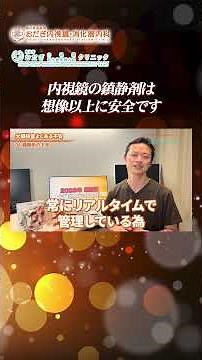 実は、大腸カメラの鎮静剤はとても安全なんです！ #内視鏡検査 #大腸カメラ