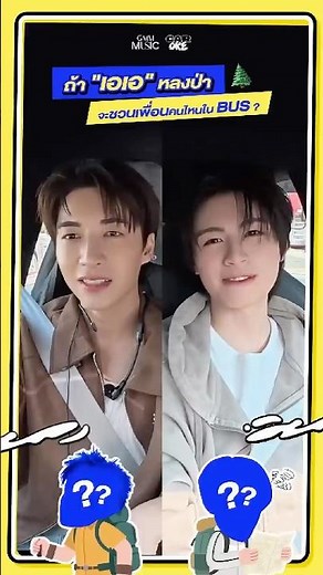 ถ้า "เอเอ" หลงป่า จะชวนเพื่อนคนไหนใน BUS ? "JUNG PERSES" x "AA ASHIRAKORN" #CarOke17xAA #GMMMusic