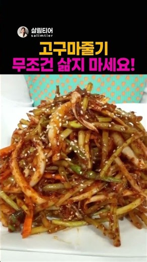 고구마줄기 나물 무조건 삶지 마세요! 반찬 맛있게 만드는 비법