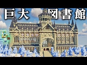 [Minecraft] A builder who is almost obsessed with work, building a stylish huge library on a fros...