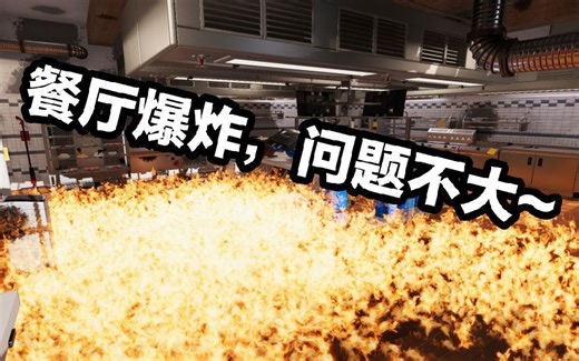 ★CookingSimulator★烹饪模拟器之恶毒up毒害顾客摧毁餐厅