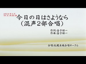合唱曲 今日の日はさようなら（修再）