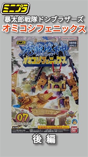 【ミニプラ】オミコシフェニックス 後編【暴太郎戦隊ドンブラザーズ】 #ミニプラ #食玩 #スーパー戦隊 #ドンブラザーズ