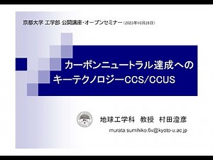工学部公開講座・オープンセミナー2023「カーボンニュートラル達成へのキーテクノロジーCCS／CCUS」