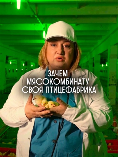 👉 Зачем мясокомбинату своя птицефабрика? ✍️Уже рассказывали, если вы в одну торговую сеть поставляете хотя бы 20-25% объемов продукции, вы начинаете зависеть от неё. По сути, комбинатом будет управлять не владелец, а директор магазина. Если хотя бы 30-40% курицы вы покупаете у одного поставщика - будете зависеть от него. Именно поэтому купили свою птицефабрику, чтобы контролировать качество и цены. А поможет ли это сделать колбасу дешевле, расскажем в следующем выпуске?
