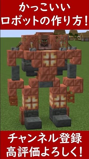 【Java・統合版】実際に乗れるかっこいいロボットの作り方！【便利装置・回路・トラップ】サバイバルマイクラバニラゆっくり実況 1.21マインクラフト ソラクラ #shorts
