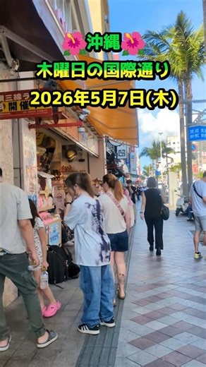 沖縄・木曜日の国際通り〜2026年5月7日(木) #沖縄 #国際通り #okinawajapan