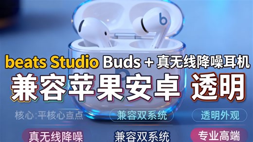 beats Studio Buds   (第二代) 真无线降噪耳机 蓝牙耳机 兼容苹果安卓系统 透明