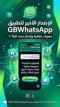 GBwhatsApp التحديث الاخير باخر المميزات 🔥 #gbwhatsapp