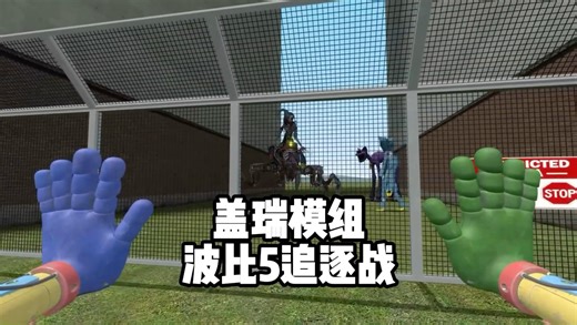 盖瑞模组波比的游戏时间5追逐战